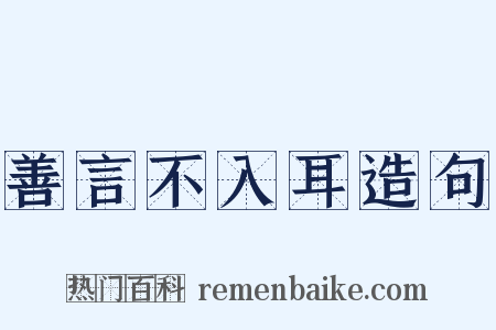 善言不入耳造句是什么意思的图片